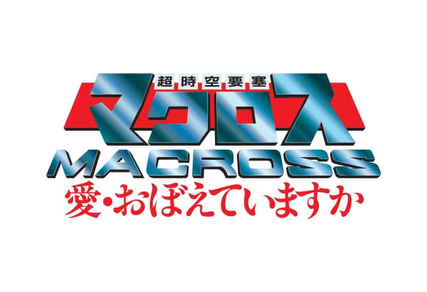 マクロス 愛・おぼえていますか