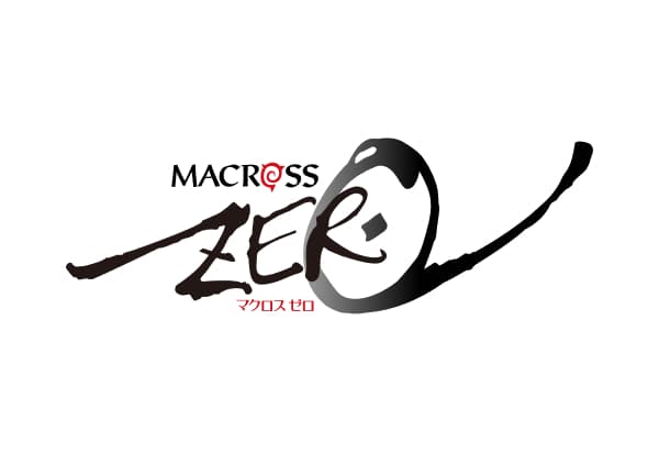 マクロスゼロ