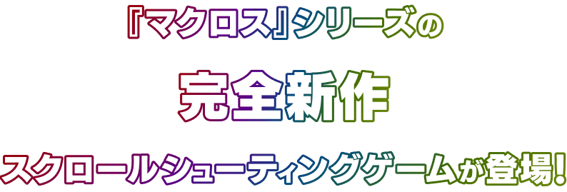 SFアニメの金字塔「マクロス」シリーズの完全新作ゲームが登場!
