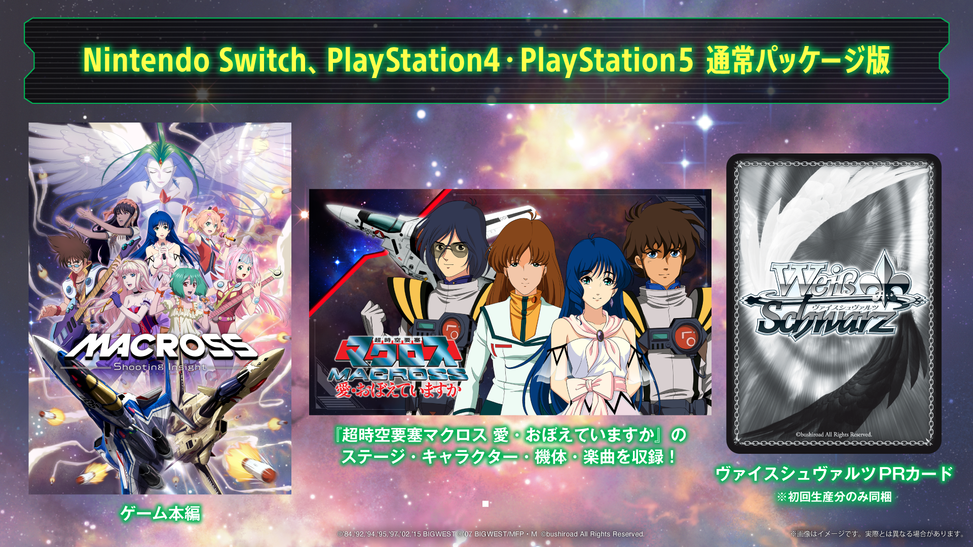 マクロス -Shooting Insight-』が2024年1月25日（木）発売決定！Switch