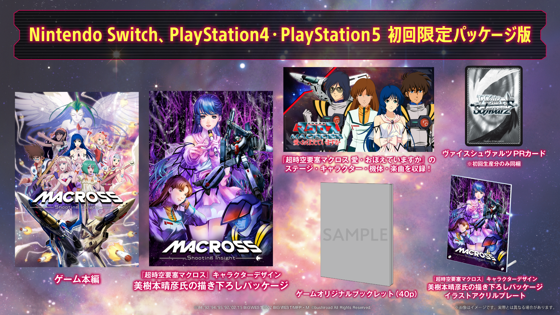 マクロス -Shooting Insight-』が2024年1月25日（木）発売決定！Switch