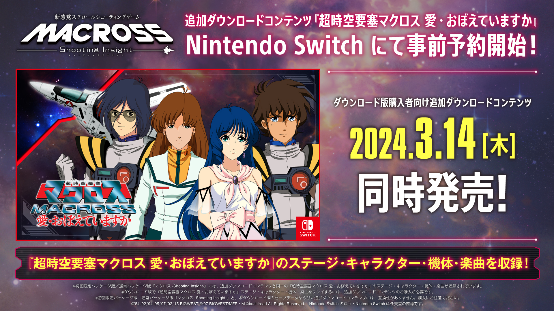マクロス -Shooting Insight-』『超時空要塞マクロス 愛・おぼえてい